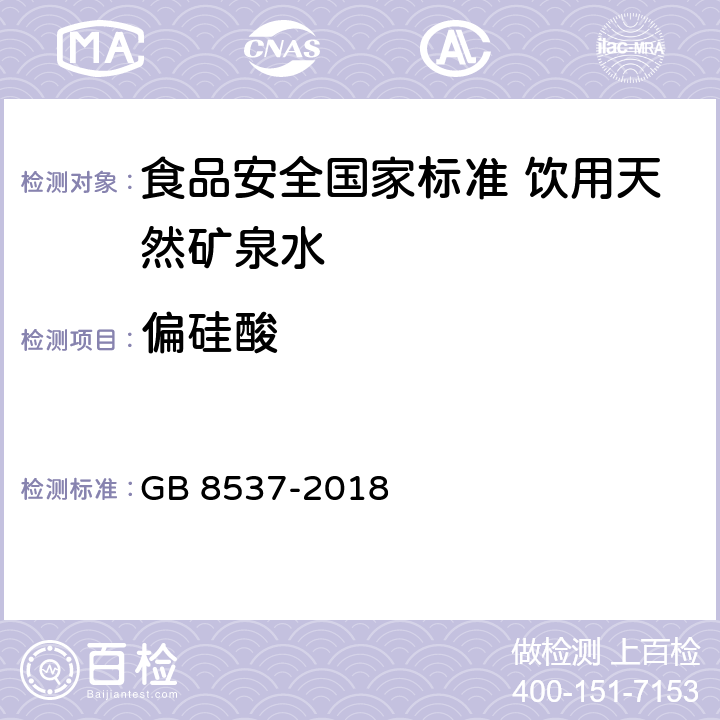 偏硅酸 食品安全国家标准 饮用天然矿泉水 GB 8537-2018 3.3.1(GB 8538-2016)