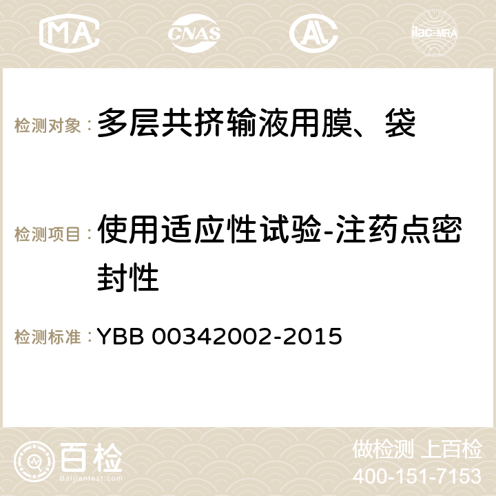 使用适应性试验-注药点密封性 多层共挤输液用膜、袋通则 YBB 00342002-2015