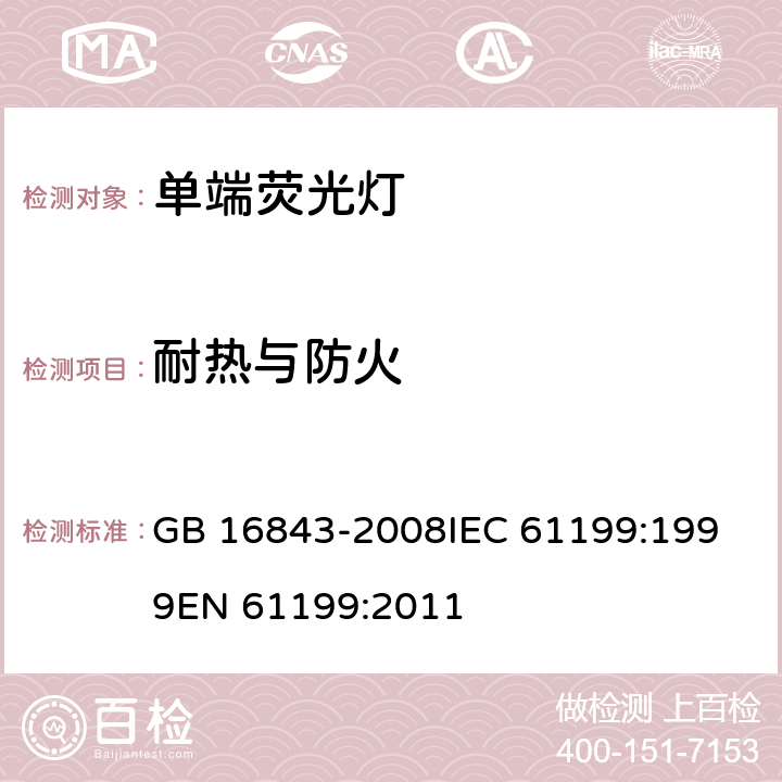 耐热与防火 单端荧光灯的安全要求 GB 16843-2008
IEC 61199:1999
EN 61199:2011 2.7