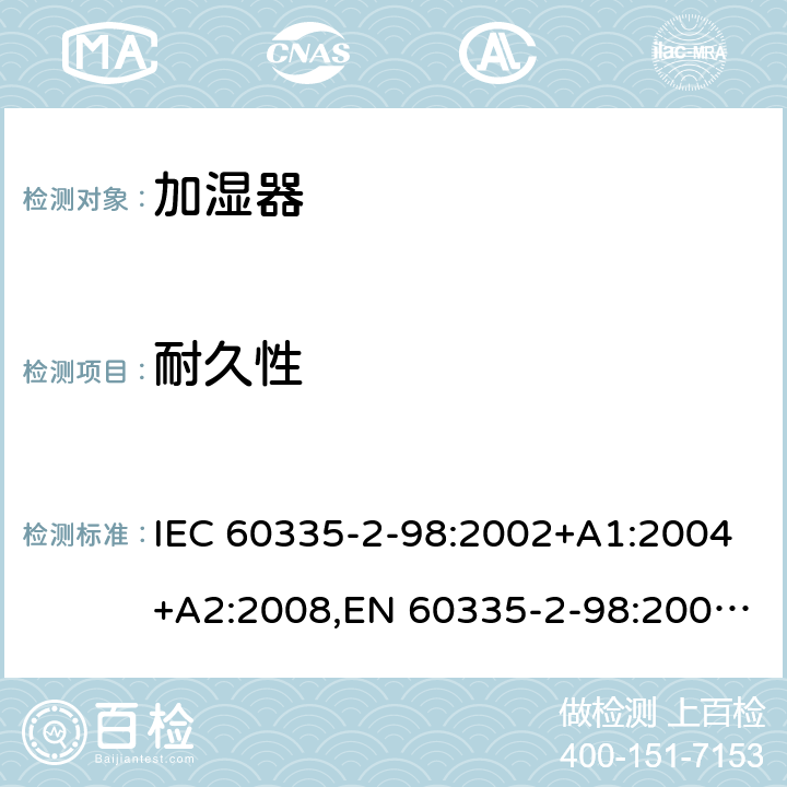 耐久性 家用和类似用途电器安全–第2-98部分:加湿器的特殊要求 IEC 60335-2-98:2002+A1:2004+A2:2008,EN 60335-2-98:2003+A1:2005+A2:2008+A11:2019,AS/NZS 60335.2.98:2005+A1:2005+A2:2014