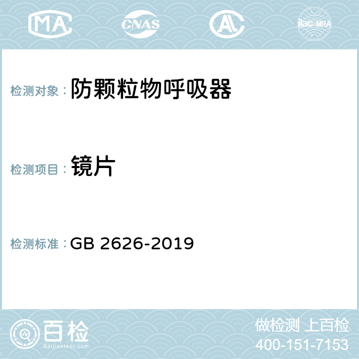 镜片  呼吸防护 自吸过滤式防颗粒物呼吸器 GB 2626-2019 6.13