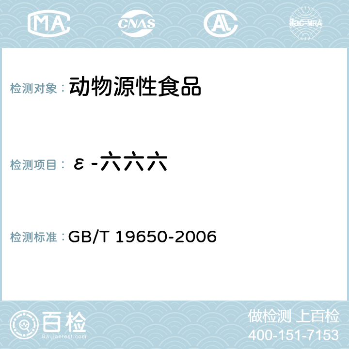 ε-六六六 动物肌肉中478种农药及相关化学品残留量的测定 气相色谱质谱法 GB/T 19650-2006