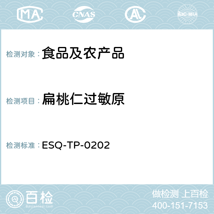 扁桃仁过敏原 ESQ-TP-0202 酶联免疫法定量检测 
