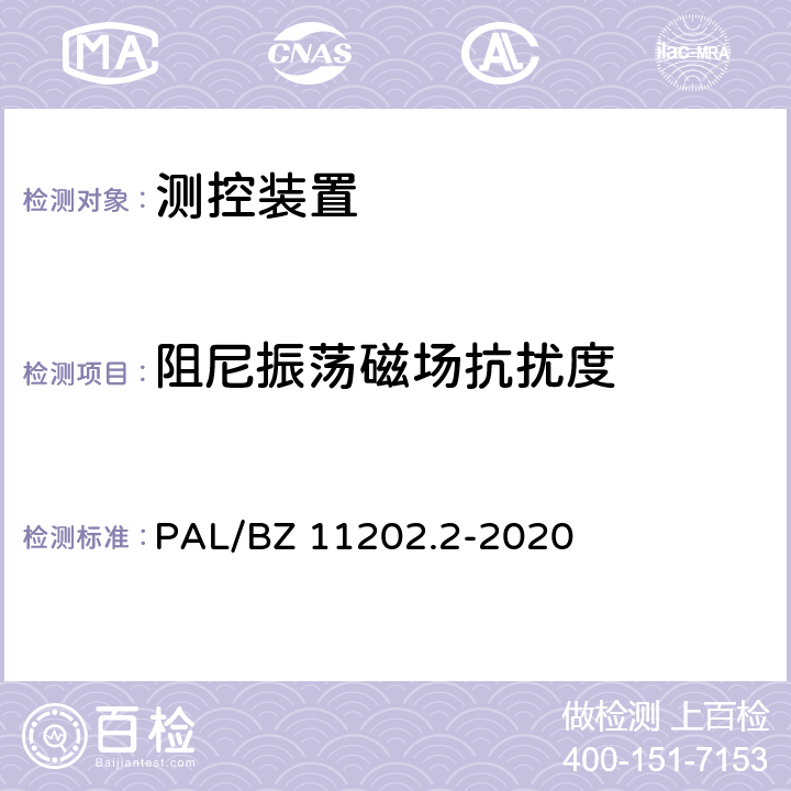 阻尼振荡磁场抗扰度 智能变电站自动化设备检测规范 第2部分：测控装置 PAL/BZ 11202.2-2020 7.8.8