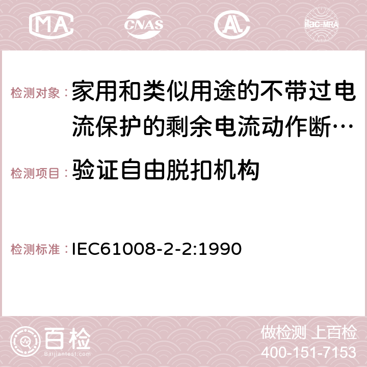 验证自由脱扣机构 IEC 61008-2-2-1990 家用和类似用途的不带过电流保护的剩余电流动作断路器(RCCB's) 第2-2部分:一般规则对动作功能与线路电压有关的RCCB's的适用性