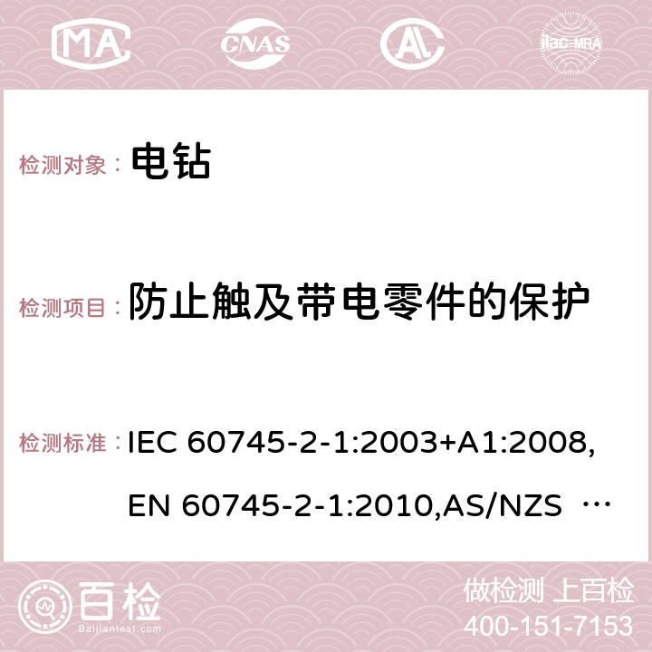 防止触及带电零件的保护 手持式电动工具的安全 第2部分：电钻和冲击电钻的专用要求 IEC 60745-2-1:2003+A1:2008,EN 60745-2-1:2010,AS/NZS 60745.2.1:2009 9