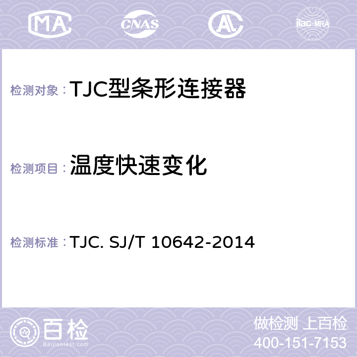 温度快速变化 SJ/T 10642-2014 TJC型条形连接器通用规范