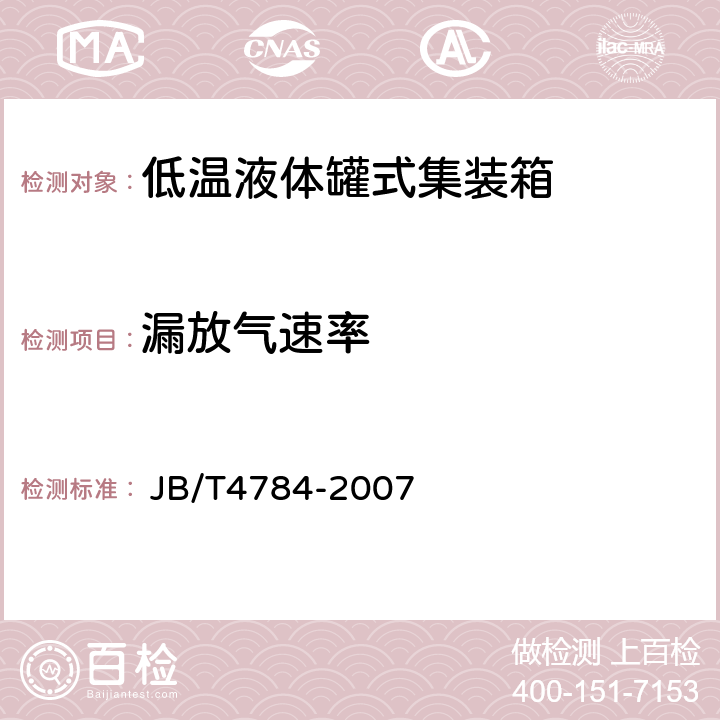 漏放气速率 JB/T 4784-2007 低温液体罐式集装箱 
 JB/T4784-2007 4.4.13.2
