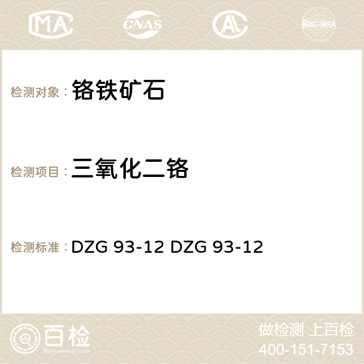 三氧化二铬 岩石和矿石分析规程
铁矿石分析规程
（一）酸溶硫酸亚铁铵容量法测定三氧化二铬量 （二）碱溶硫酸亚铁铵容量法测定三氧化二铬量 DZG 93-12 
DZG 93-12 二（一）
二（二）