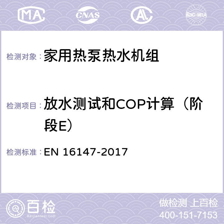 放水测试和COP计算（阶段E） 带电动压缩机的热泵.家用热水机组的试验、性能评定和标记要求 EN 16147-2017 7.9