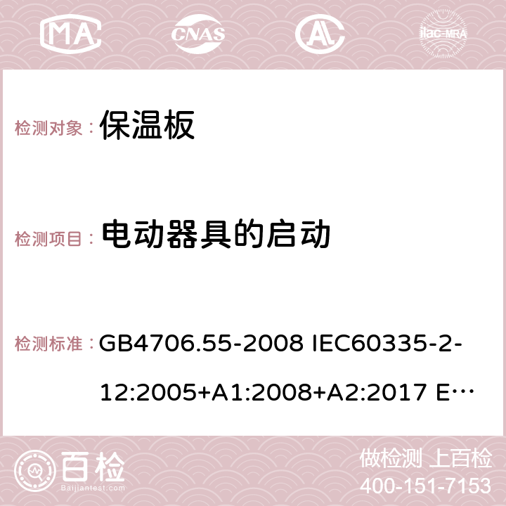 電動器具的啟動 家用和類似用途電器的安全 保溫板和類似器具的特殊要求 GB4706.55-2008 
IEC60335-2-12:2005+A1:2008+A2:2017 
EN 60335-2-12:2003+A1:2008+A2:2019+A11:2019 9