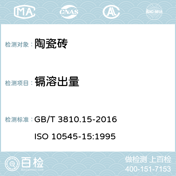 镉溶出量 陶瓷砖试验方法 第15部分:有釉砖铅和镉溶出量的测定 GB/T 3810.15-2016 ISO 10545-15:1995 7