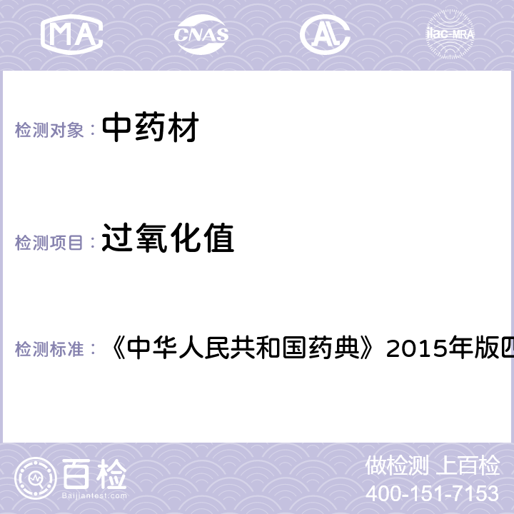 过氧化值 酸败度测定法 《中华人民共和国药典》2015年版四部 通则2303