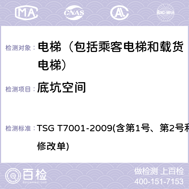 底坑空间 电梯监督检验和定期检验规则——曳引与强制驱动电梯 TSG T7001-2009(含第1号、第2号和第3号修改单) 3.13