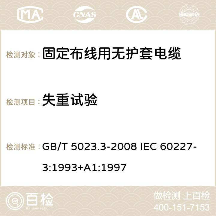 失重试验 额定电压450/750V及以下聚氯乙烯绝缘电缆 第3部分：固定布线用无护套电缆 GB/T 5023.3-2008 IEC 60227-3:1993+A1:1997 2.4