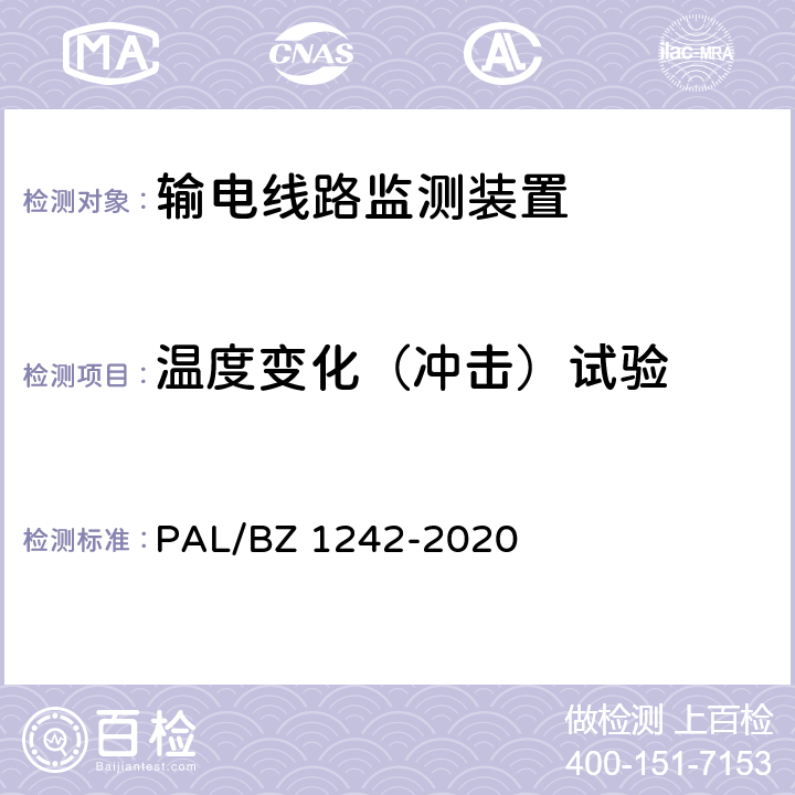 温度变化（冲击）试验 输电线路状态监测装置通用技术规范 PAL/BZ 1242-2020 7.2.7