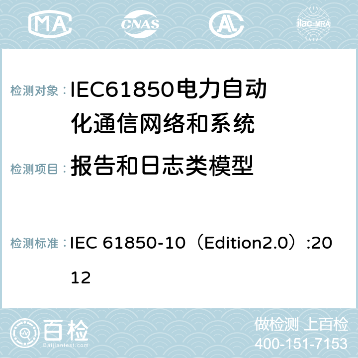 报告和日志类模型 变电站通信网络和系统 第10部分：一致性测试 IEC 61850-10（Edition2.0）:2012 6.2.4.13, 6.2.4.14, 6.2.4.15, 6.2.5.13, 6.2.5.14, 6.2.5.15