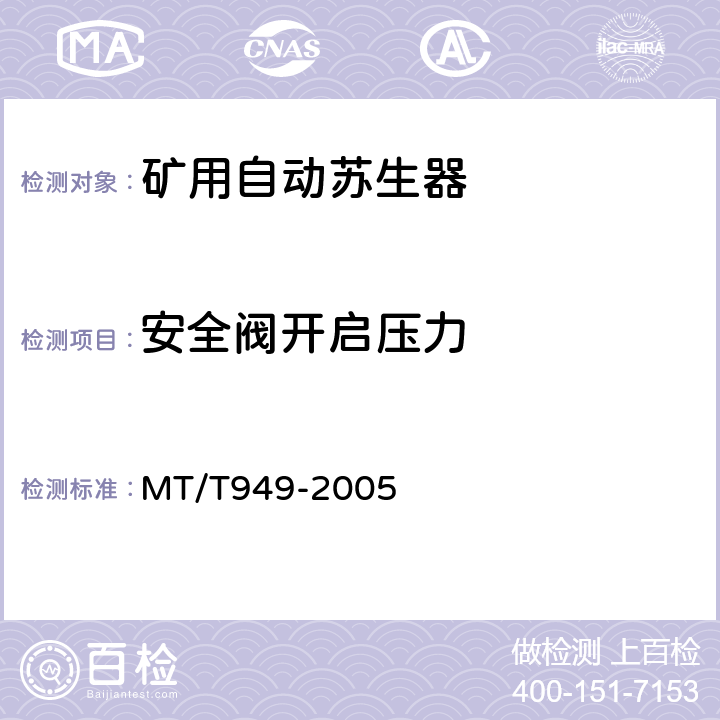 安全阀开启压力 MT/T 949-2005 【强改推】煤矿用自动苏生器
