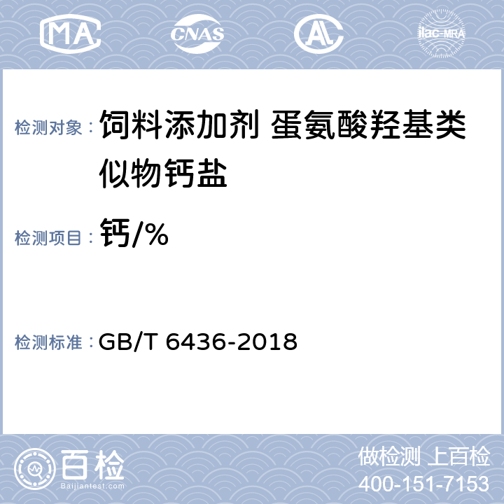 钙/% GB/T 6436-2018 饲料中钙的测定