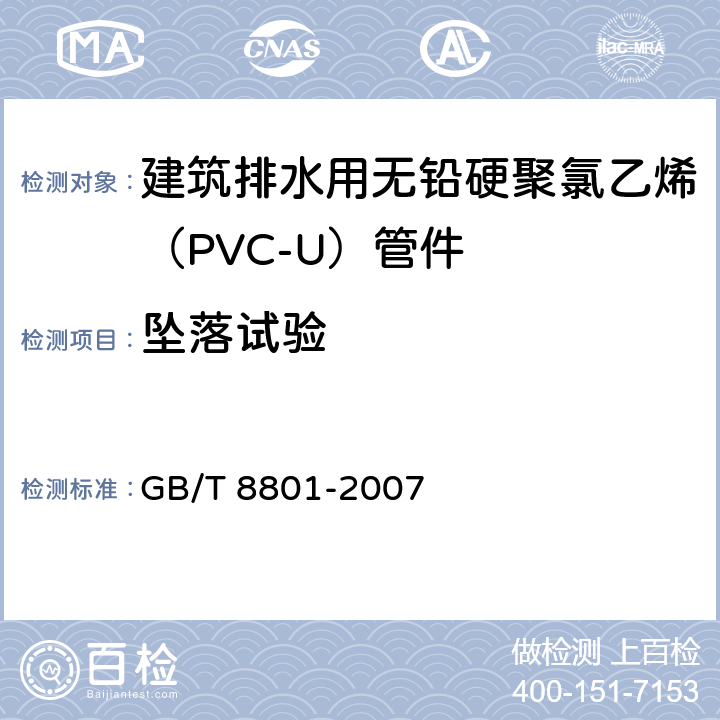 坠落试验 硬聚氯乙烯（PVC-U）管件坠落试验方法 GB/T 8801-2007 7.2