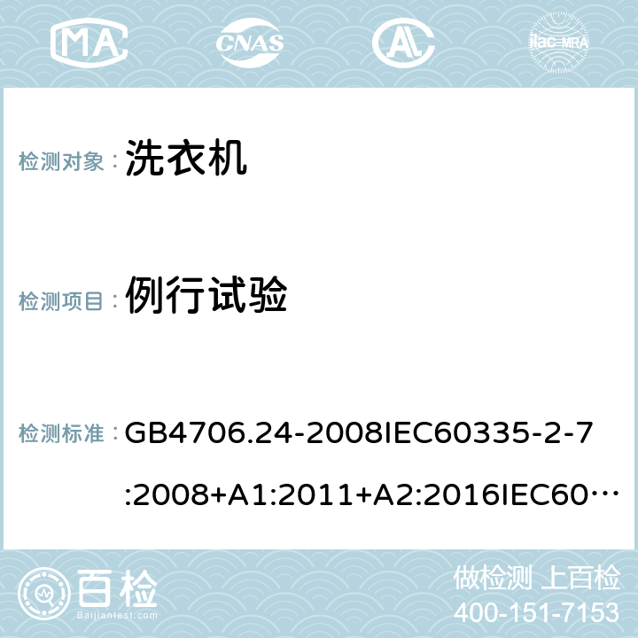 例行试验 GB 4706.24-2008 家用和类似用途电器的安全 洗衣机的特殊要求