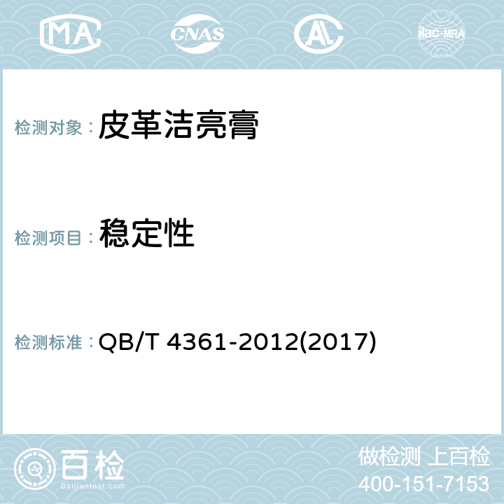 稳定性 皮革洁亮膏 QB/T 4361-2012(2017) 4.6