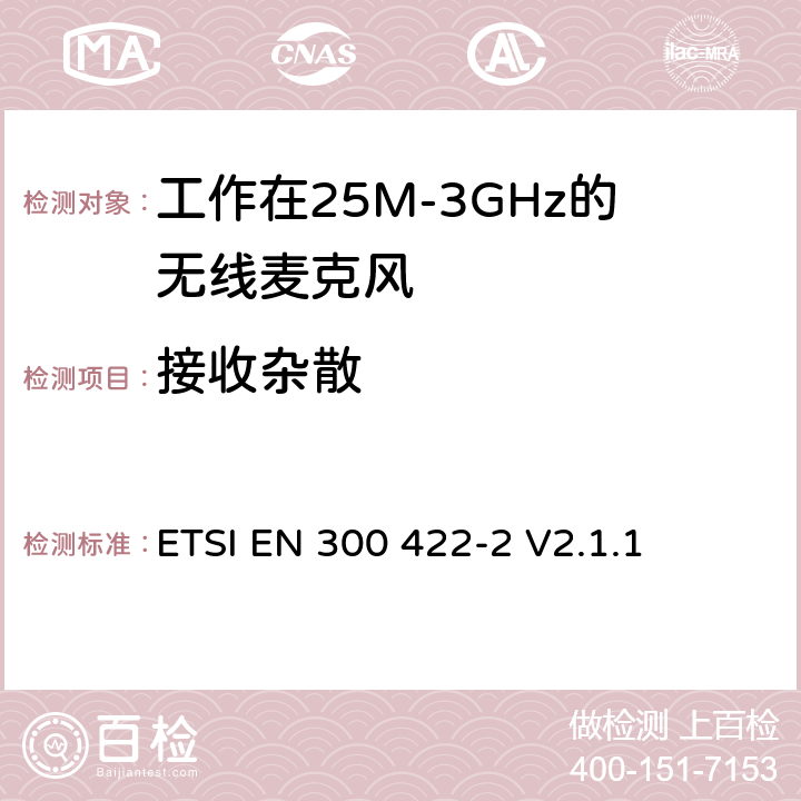 接收杂散 无线电设备的频谱特性-无线麦克风音设备 第2部分：B类接收器;覆盖2014/53/EU 3.2条指令的协调标准要求 ETSI EN 300 422-2 V2.1.1 9.1