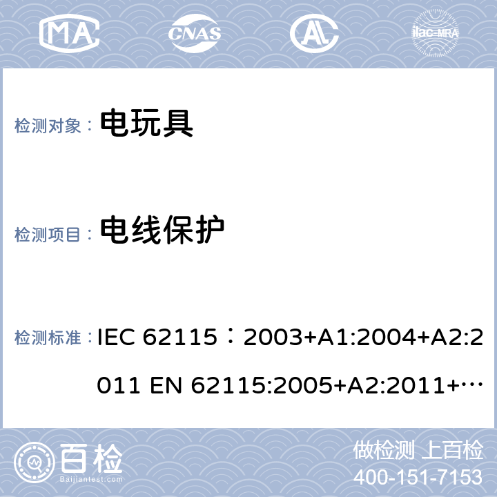 电线保护 IEC 62115-2003 电动玩具 安全