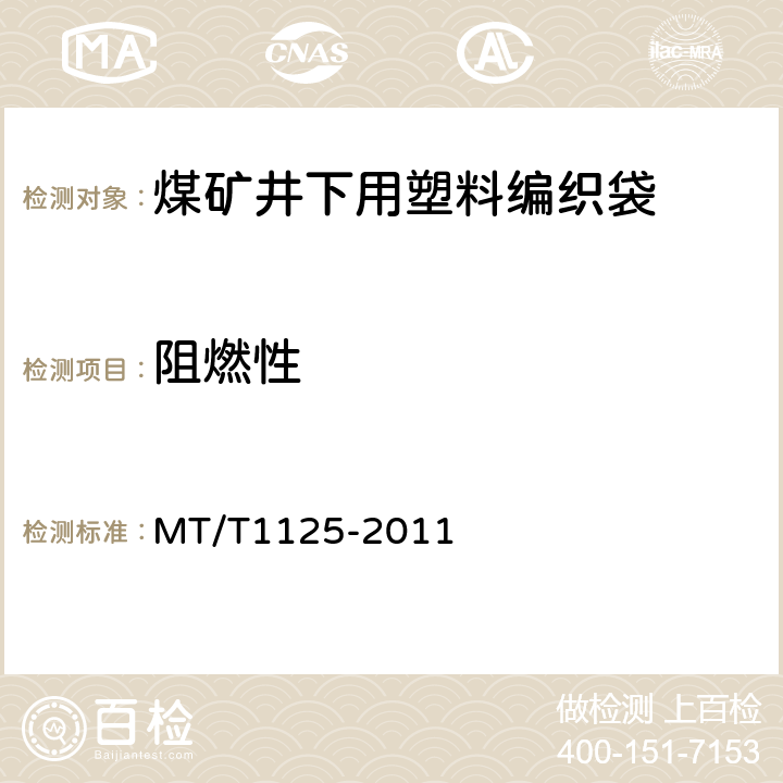 阻燃性 T 1125-2011 煤矿井下用塑料编织袋 MT/T1125-2011 5.7