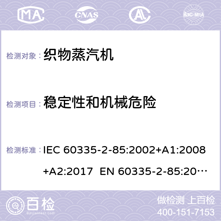 稳定性和机械危险 家用和类似用途电器 第2部分织物蒸汽机的特殊要求 IEC 60335-2-85:2002+A1:2008+A2:2017 EN 60335-2-85:2003+A1:2008+A11:2018 AS/NZS 60335.2.85:2018 20