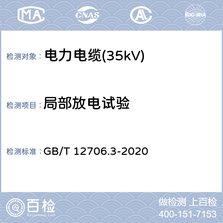 局部放电试验 额定电压1kV(Um=1.2kV)到35kV(Um=40.5kV)挤包绝缘电力电缆及附件 第2部分：额定电压6kV(Um=7.2kV)到30kV(Um=36kV)电缆 GB/T 12706.3-2020 16.3