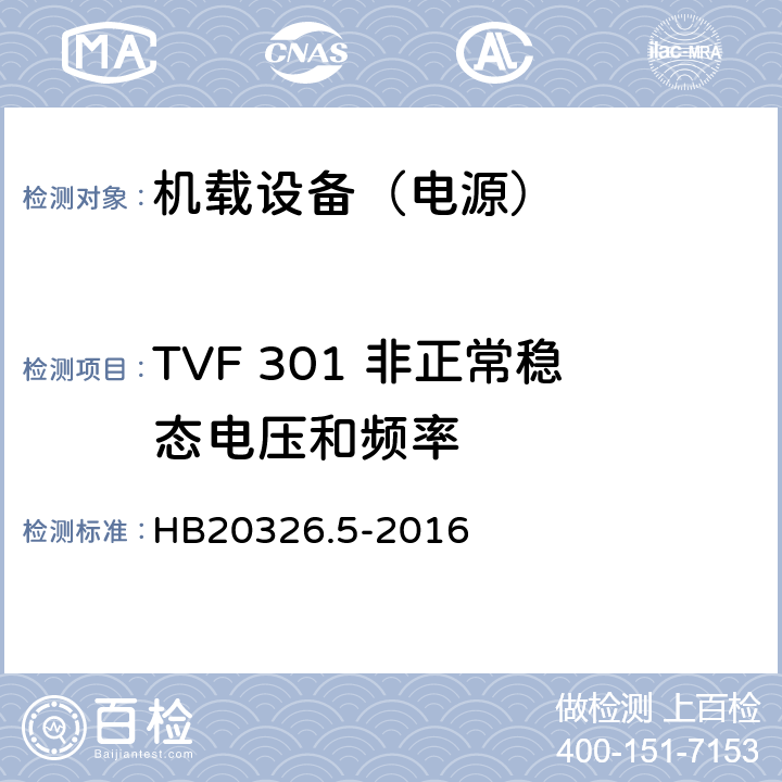 TVF 301 非正常稳态电压和频率 机载用电设备的供电适应性试验方法 第5部分：三相变频交流115V/200V HB20326.5-2016 5