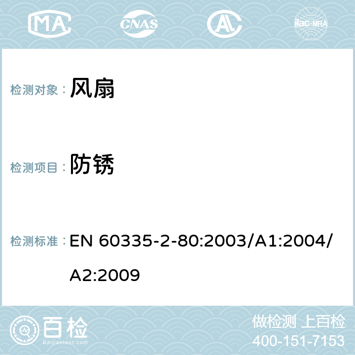 防锈 家用和类似用途电器的安全 第2部分：风扇的特殊要求 EN 60335-2-80:2003/A1:2004/A2:2009 Cl.31