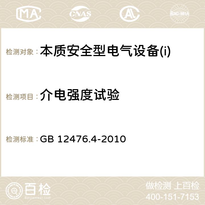 介电强度试验 可燃性粉尘环境用电气设备 第4部分:本质安全型“iD” GB 12476.4-2010 10.3