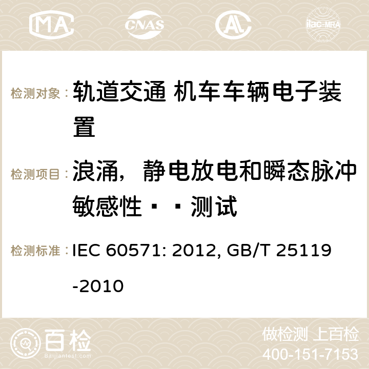 浪涌，静电放电和瞬态脉冲敏感性​​测试 轨道交通 机车车辆电子装置 IEC 60571: 2012, GB/T 25119-2010 12.2.8