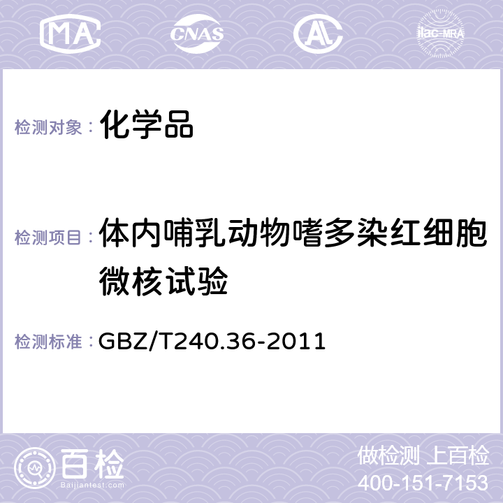 体内哺乳动物嗜多染红细胞微核试验 化学品毒理学评价程序和试验方法 第36部分：体内哺乳动物外周血细胞微核试验 GBZ/T240.36-2011