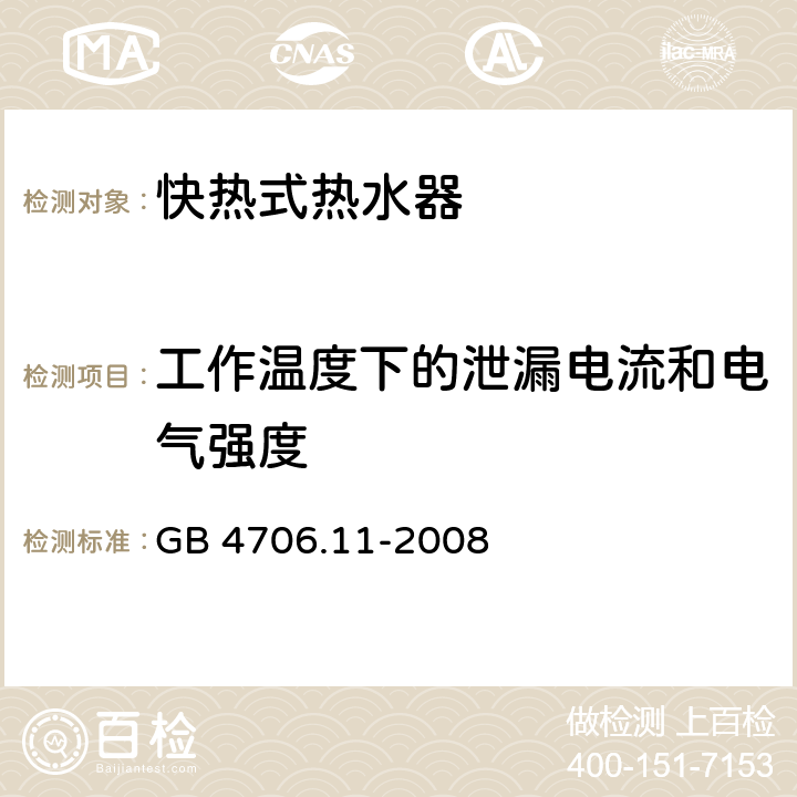 工作温度下的泄漏电流和电气强度 家用和类似用途电器 快热式热水器的特殊要求 GB 4706.11-2008 13