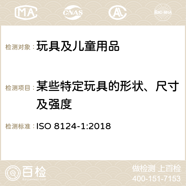 某些特定玩具的形状、尺寸及强度 玩具安全 第1部分：机械和物理性能安全 ISO 8124-1:2018 4.5