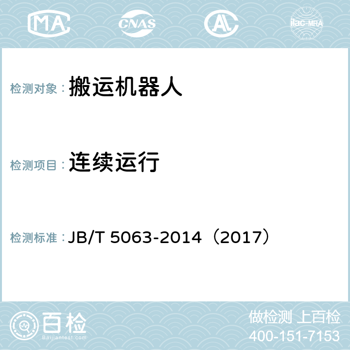 连续运行 JB/T 5063-2014 搬运机器人 通用技术条件