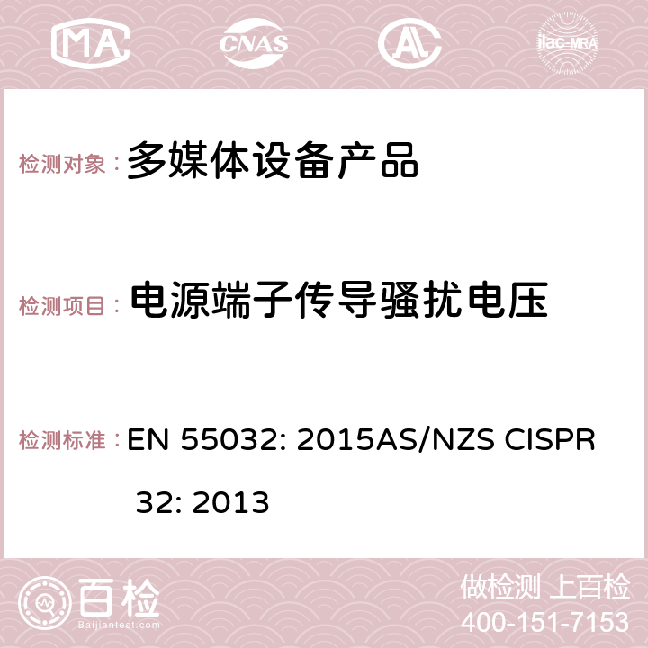 电源端子传导骚扰电压 电磁兼容性.多媒体设备发射要求 EN 55032: 2015
AS/NZS CISPR 32: 2013 附件 A A.3