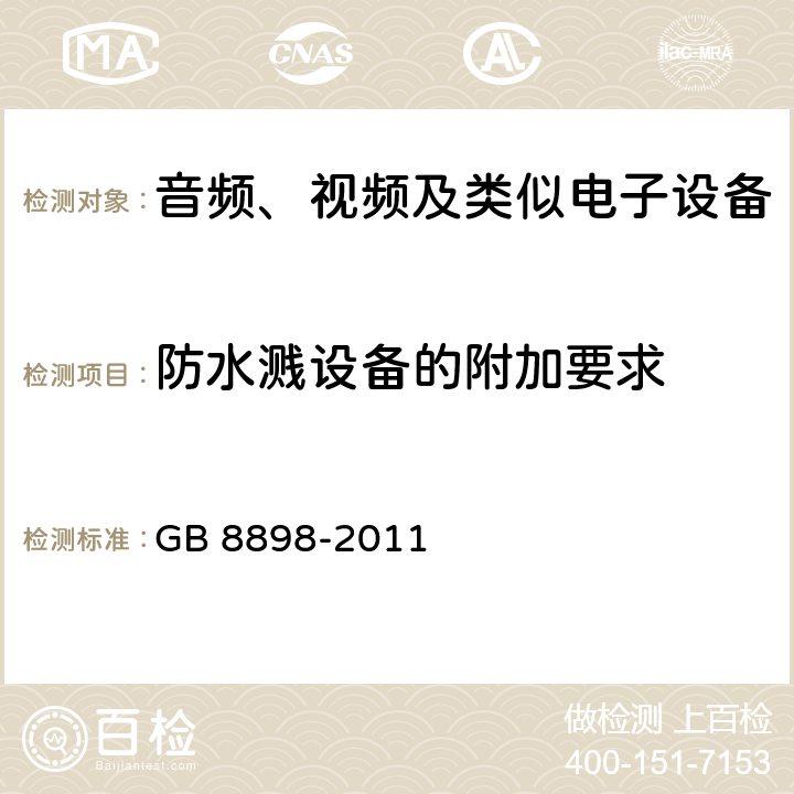 防水溅设备的附加要求 音频、视频及类似电子设备 安全要求 GB 8898-2011 附录 A