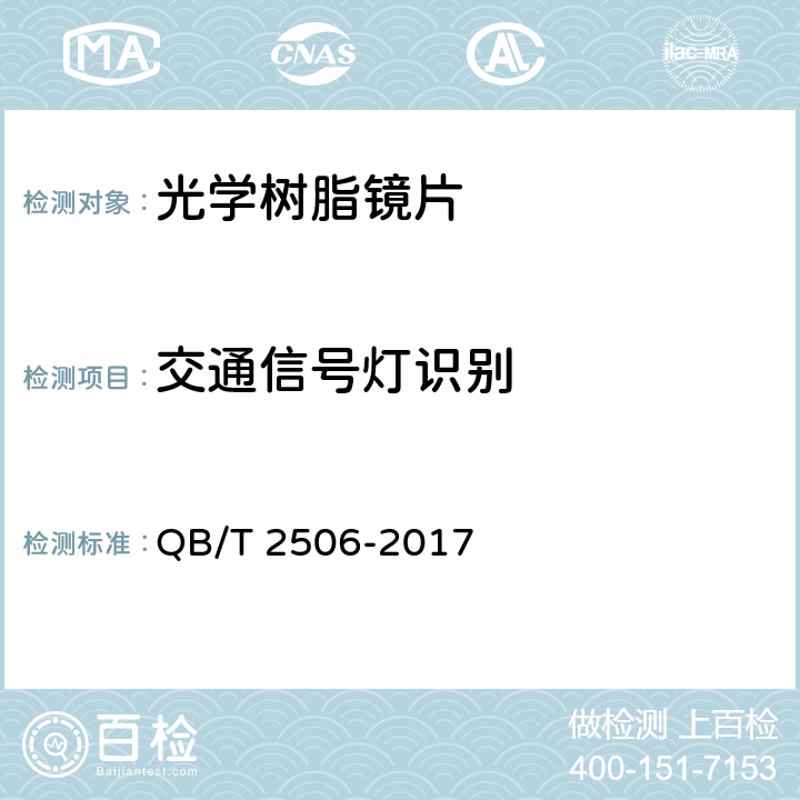 交通信号灯识别 眼镜镜片 光学树脂镜片 QB/T 2506-2017 5.4.2.1.2