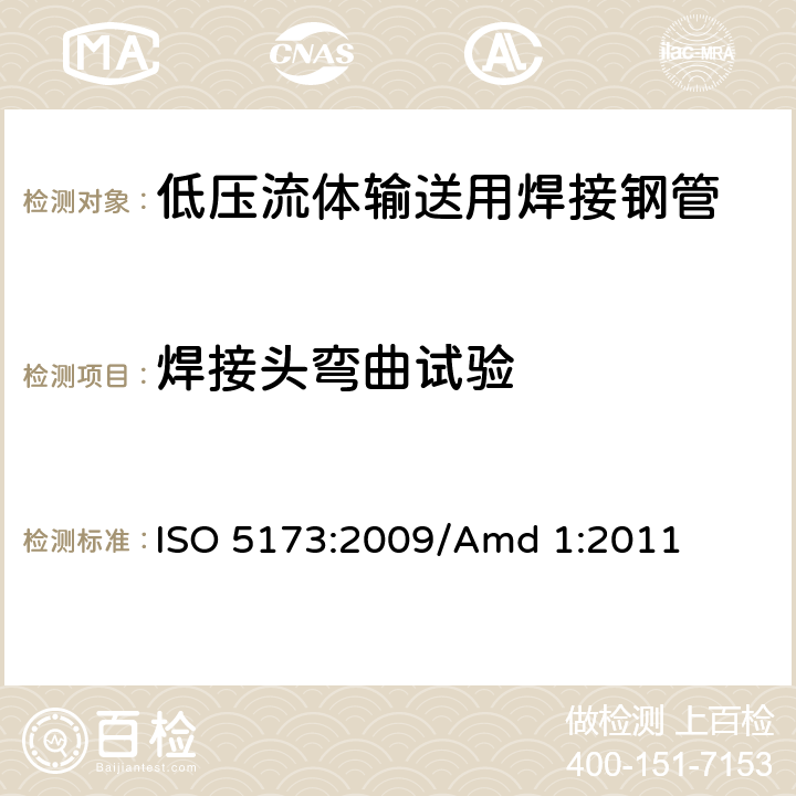 焊接头弯曲试验 ISO 5173:2009 焊接接头弯曲试验方法 /Amd 1:2011