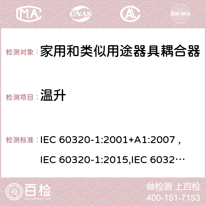 温升 家用和类似用途器具耦合器 第1部分：通用要求 IEC 60320-1:2001+A1:2007 ,
IEC 60320-1:2015,
IEC 60320-1:2015+C1:2016+A1:2018,
EN 60320-1:2015 21