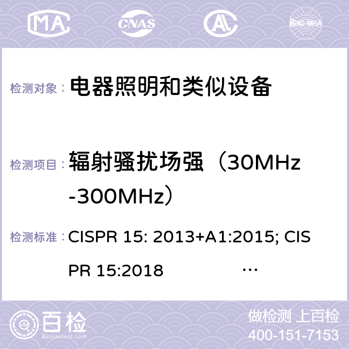 辐射骚扰场强（30MHz-300MHz） CISPR 15:2013 照明和类似设备的无线电骚扰特性的限值和测量方法 CISPR 15: 2013+A1:2015; CISPR 15:2018 AS/NZS CISPR 15: 2011; AS CISPR 15:2017 J55015(H29)