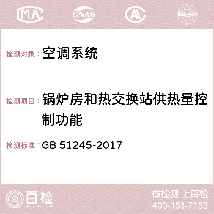 锅炉房和热交换站供热量控制功能 工业建筑节能设计统一标准 GB 51245-2017 cl8.3.11