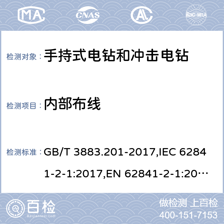 内部布线 手持式、可移式电动工具和园林工具的安全 第二部分：手持式电钻和冲击电钻的专用要求 GB/T 3883.201-2017,IEC 62841-2-1:2017,EN 62841-2-1:2018+A11:2019 22