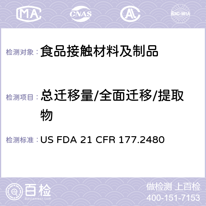 总迁移量/全面迁移/提取物 聚甲醛均聚物 US FDA 21 CFR 177.2480