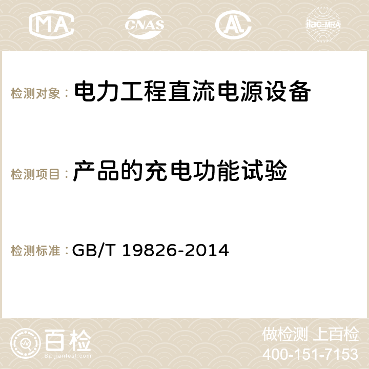 产品的充电功能试验 《电力工程直流电源设备通用技术条件及安全要求》 GB/T 19826-2014 6.17