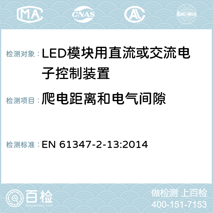 爬电距离和电气间隙 灯的控制装置 第2-13部分：LED模块用直流或交流电子控制装置的特殊要求 EN 61347-2-13:2014 17